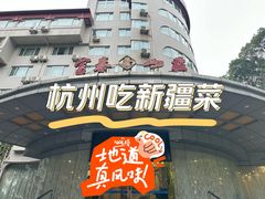 -新疆杭州疗养院·富春山庄
