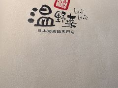 -温野菜涮涮锅(曲江大悦城店)