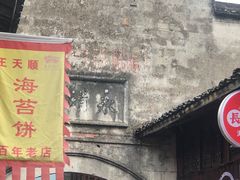 -王天顺海苔饼