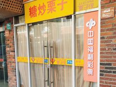 -栗子侠奶皮子糖葫芦(长宁店)