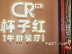 -杯子红牛排(创意产业园店)