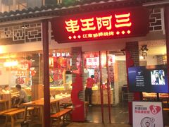 -串王阿三烧烤·小龙虾·烤鱼(拱墅胜利河美食街店)