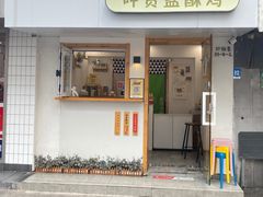 -呷贺盐酥鸡(抄纸巷店)