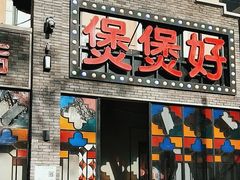 -煲煲好(朝阳门店)