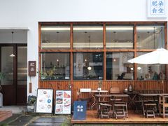 门面-肥朵食堂(带梦胡同店)