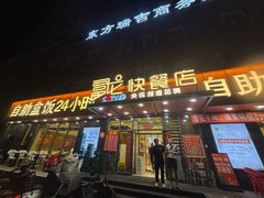 -富龙快餐店(铁西店)