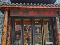 门面-咱屯子锅台鱼(金运路店)