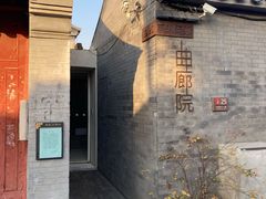 -曲廊院(东四十一条店)