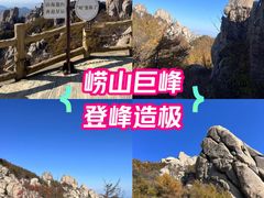 -崂山巨峰游览区