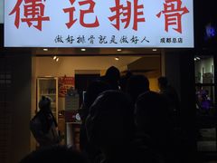 门面-傅强排骨(成都总店)