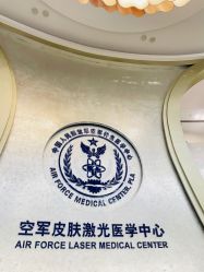 -空军总医院激光整形美容中心