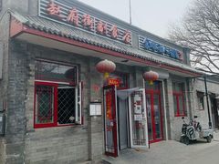 门面-赵府街副食店