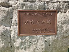 -天津五大道文化旅游区