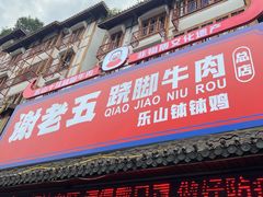 -谢老五跷脚牛肉·非遗传承店