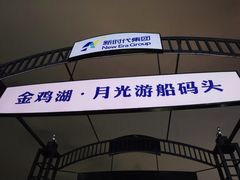 -金鸡湖游船(月光码头)