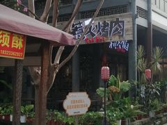 -三国惹火烤肉