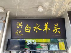 门面-洪记白水羊头(天坛店)