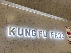 -大丰收·蛙功夫(晋江万达店)