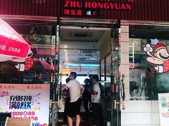 门面-朱洪元苏式面馆(绿宝广场店)