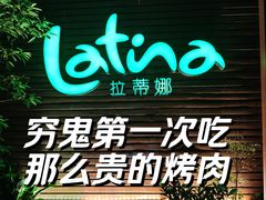 -拉蒂娜·巴西牛排馆 Latina·Brazilian Steakhouse(陆家嘴旗舰店)