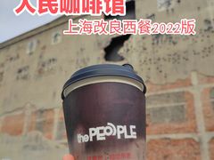 -人民咖啡馆(四行仓库店)
