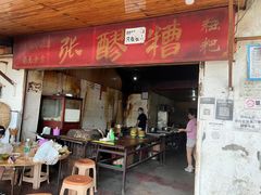 门面-张醪糟
