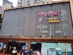 门面-干老四雅鱼饭店(滨江西路店)