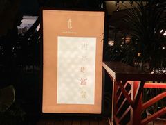 -T館·花园艺术餐厅