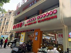-欣达面馆(天桥支路店)