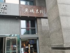 门面-老妈米线(金座店)