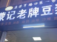 -蒙记老牌豆浆