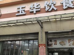 -玉华饮食店(茅台路店)