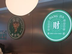 -当家水煎包·牛肉汤(浦江店)