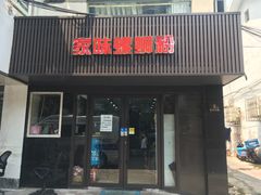 门面-家味螺蛳粉&烤鱼(五角场店)