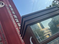 -北京市海淀实验中学(紫竹院路校区)