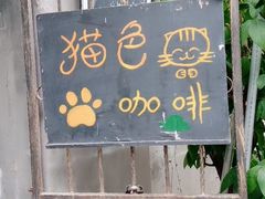 门面-猫色咖啡·猫咖