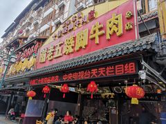 门面-谢老五跷脚牛肉·非遗传承店