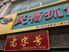 -民杨抓饭(柏香苑店)