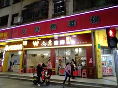 门面-文惠猪脚粉(富景小区店)