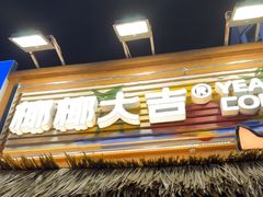 -椰椰大吉(侨港店)