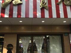 门面-红宝石·鲜奶小方·海派西点房(浦三店)