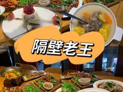 -隔壁老王·家常云南菜(花巷店)