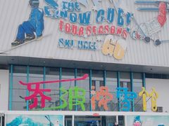 -乔波室内滑雪场