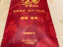 -群乐饭店(滨安路店)