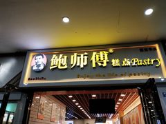 -鲍师傅糕点(春熙路店)