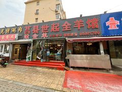 -莒县世起全羊馆(塔桥人家店)