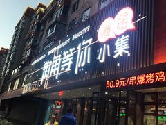 门面-街角等你.大连海鲜烧烤(西安路店)