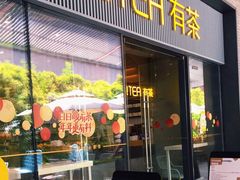 门面-YO!TEA有茶(科兴科学园店)