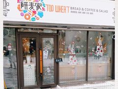 门面-研麦家面包(亚泰华府店)