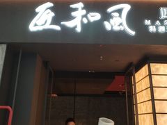 -匠和风精致料理(宁德万达店)